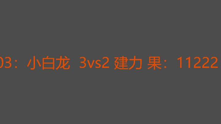 小白龙还是稳住了决胜局又赢了