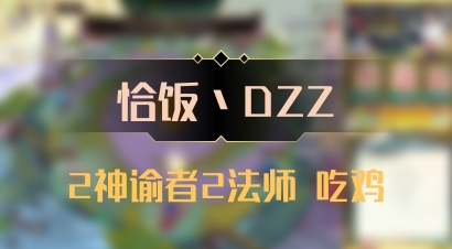 【恰饭丶DZZ】2神谕者2法师 吃鸡