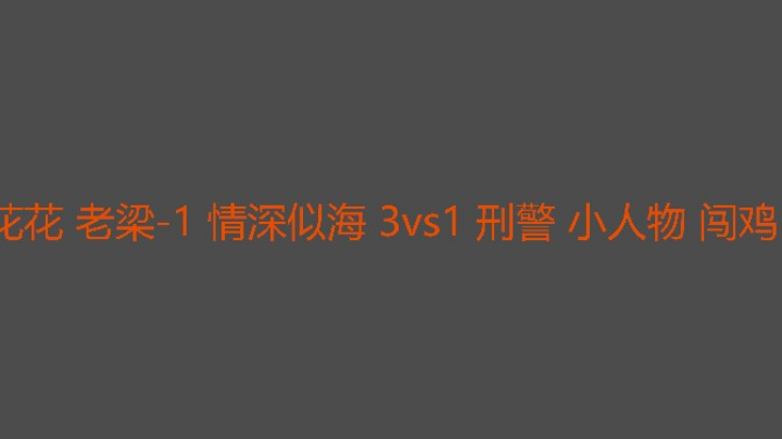 花花粉丝多是有原因的