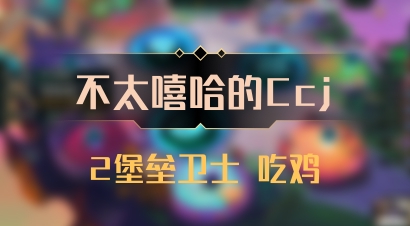 【不太嘻哈的Ccj】2堡垒卫士 吃鸡
