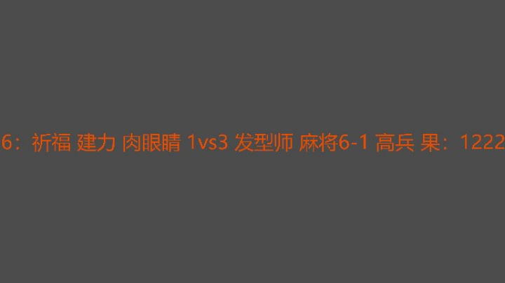 原来麻将才是扫地僧