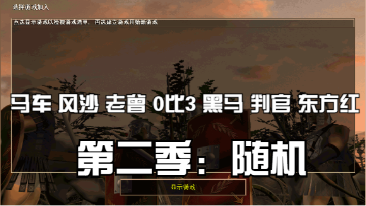 第二季：马车 风沙 老曾 0比3 黑马 判官 东方红（随机）