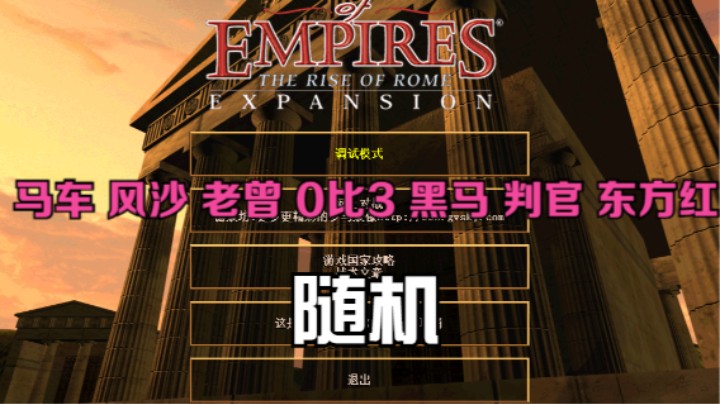 马车 风沙 老曾 0比3 黑马 判官 东方红（随机）