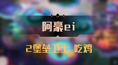 【阿豪ei】2堡垒卫士 吃鸡