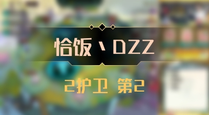 【恰饭丶DZZ】2护卫 第2