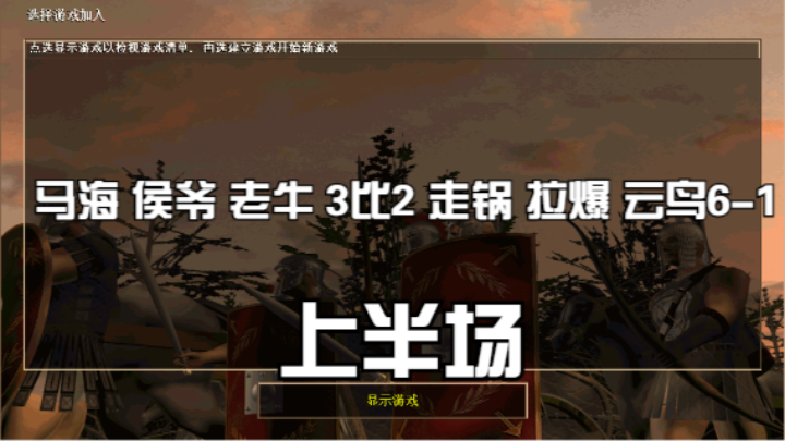 马海 侯爷 老牛 3比2 走锅 拉爆 云鸟6-1（上半场）
