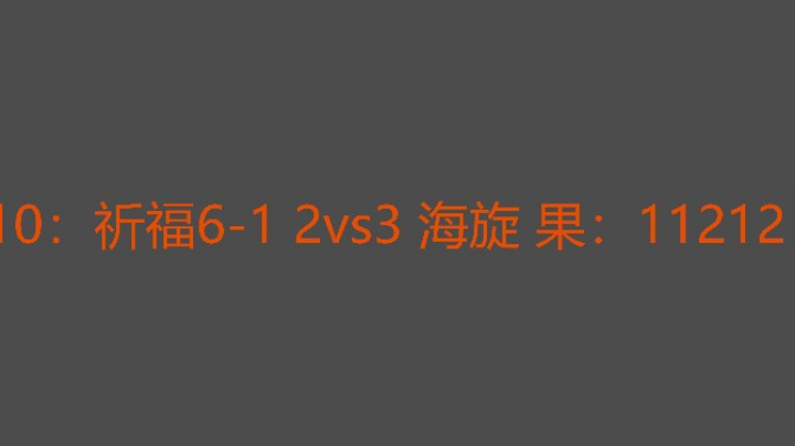决胜局没想到这种升级都赢了