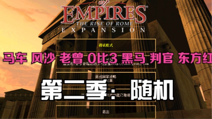 第二季：马车 风沙 老曾 0比3 黑马 判官 东方红（随机）