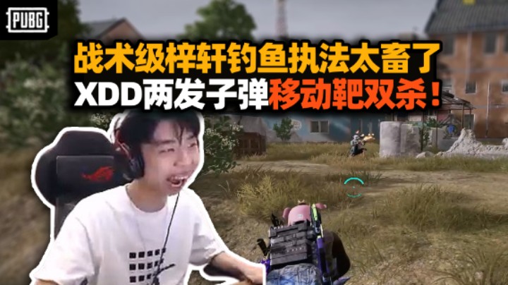 XDD最畜一把18杀吃鸡！调戏路人一锅拍死 MK神经枪两发连摘两人？这还没开 我就没关！