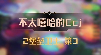 【不太嘻哈的Ccj】2堡垒卫士 第3