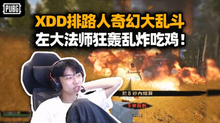 吃鸡奇幻大乱斗模式返场！XDD匹配排到超强路人队也太专业了 左法师全程地爆天星爽吃鸡！