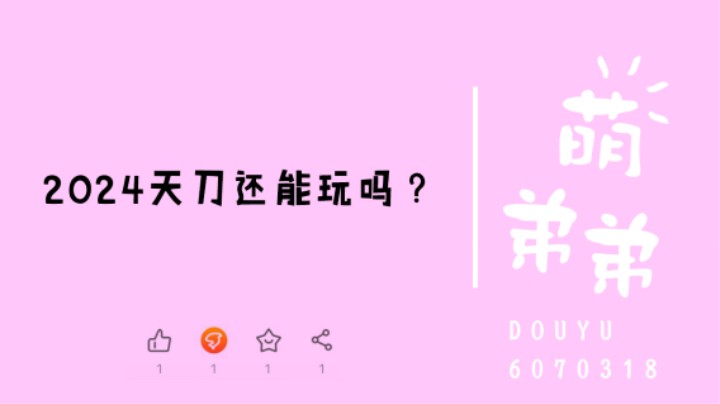 2024天刀还能玩吗？