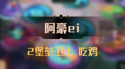 【阿豪ei】2堡垒卫士 吃鸡