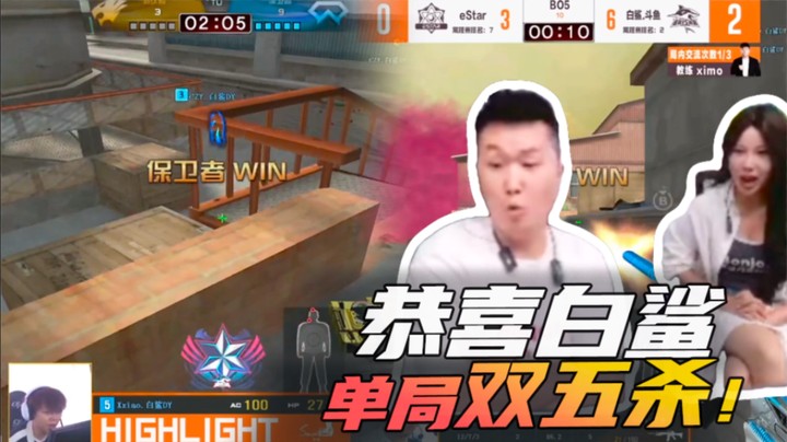 恭喜白鲨，单局双五杀~