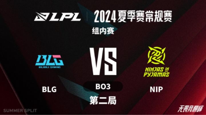 2024LPL夏季赛 组内赛-BLGvsNIP-0726 第2局