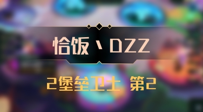 【恰饭丶DZZ】2堡垒卫士 第2