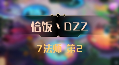 【恰饭丶DZZ】7法师 第2