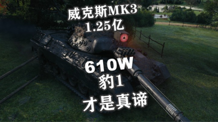 【坦克世界】MK3轻便灵活 豹1沉稳实用