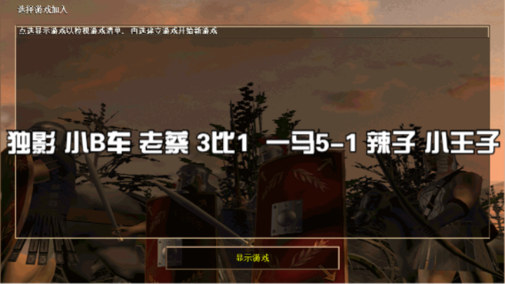 独影 小B车 老蔡 3比1  一马5-1 辣子 小王子