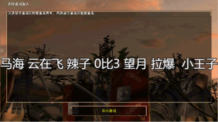 马海 云在飞 辣子 0比3 望月 拉爆  小王子
