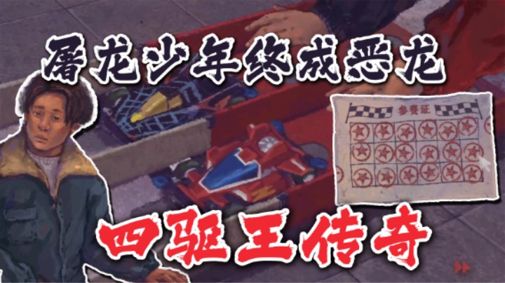 【太原杨树】四驱王传奇！嘲笑曹哥，理解曹哥，成为曹哥，超越曹哥！