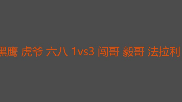 喝了酒的毅哥有点东西
