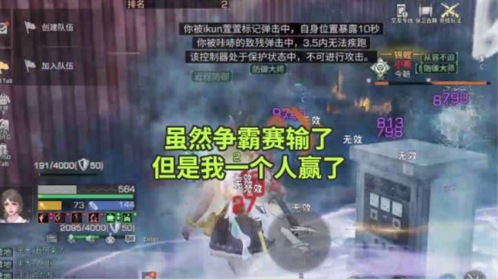 争霸赛虽然输了但是我一个人赢了