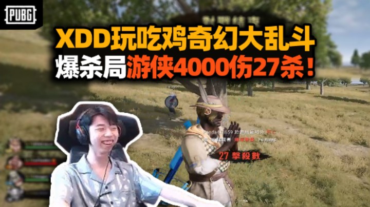 真游侠！XDD路排奇幻大乱斗 游侠4000伤27杀吃鸡队友看傻了：这哪个平台主播这么猛啊？
