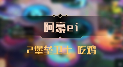 【阿豪ei】2堡垒卫士 吃鸡