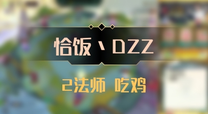 【恰饭丶DZZ】2法师 吃鸡