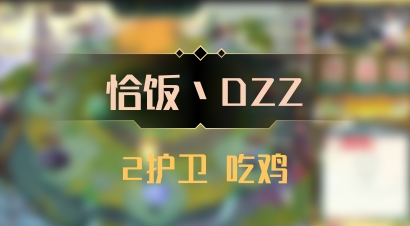 【恰饭丶DZZ】2护卫 吃鸡