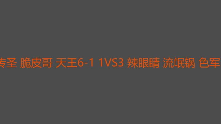 又让辣眼睛装到了哈哈
