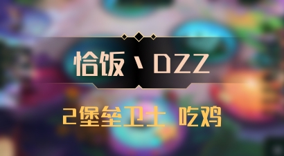 【恰饭丶DZZ】2堡垒卫士 吃鸡