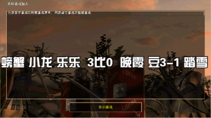 螃蟹 小龙 乐乐 3比0  晚霞 豆3-1 踏雪
