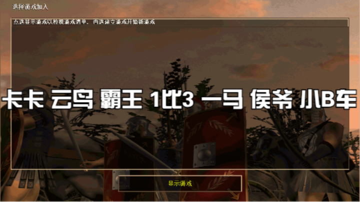 卡卡 云鸟 霸王 1比3 一马 侯爷 小B车