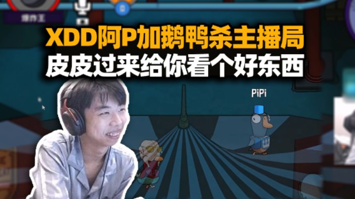XDD跟阿P加入鹅鸭杀主播局 组织个语言给cpu干烧了 躺赢爆炸王我们真厉害！