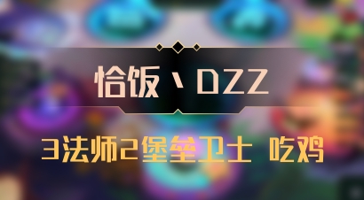 【恰饭丶DZZ】3法师2堡垒卫士 吃鸡