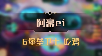 【阿豪ei】6堡垒卫士 吃鸡