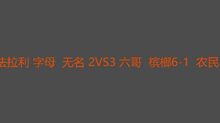 六哥控比分确实是一把好手