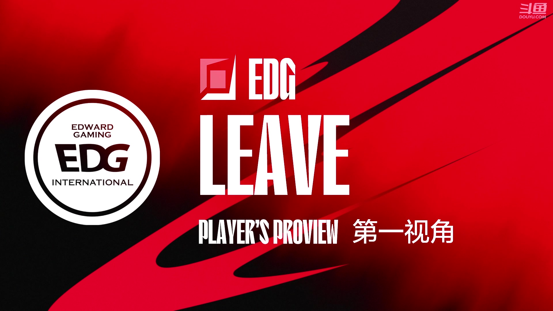 【2024-07-27 16点场】赛事专用直播间1：EDG.LEAVE 第一视角