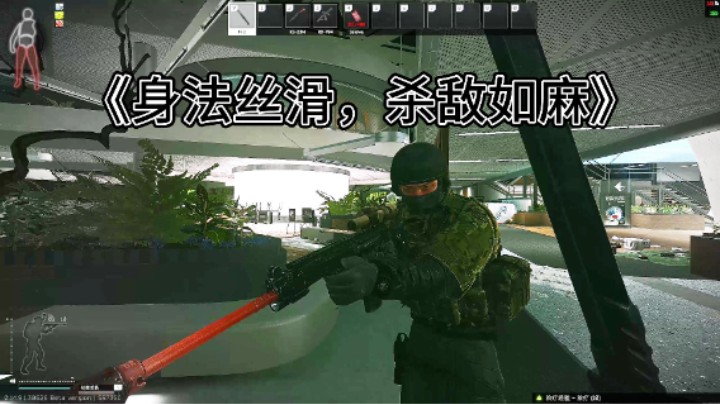 《身法丝滑，杀敌如麻》