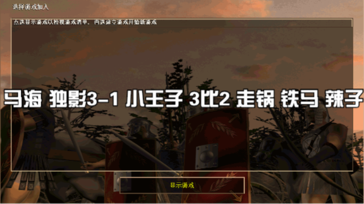马海 独影3-1 小王子 3比2 走锅 铁马 辣子