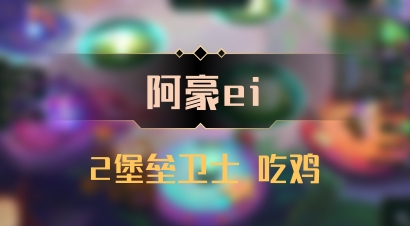 【阿豪ei】2堡垒卫士 吃鸡