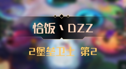 【恰饭丶DZZ】2堡垒卫士 第2