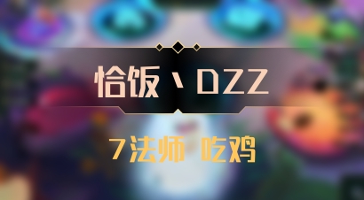 【恰饭丶DZZ】7法师 吃鸡