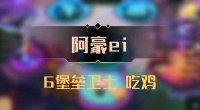 【阿豪ei】6堡垒卫士 吃鸡