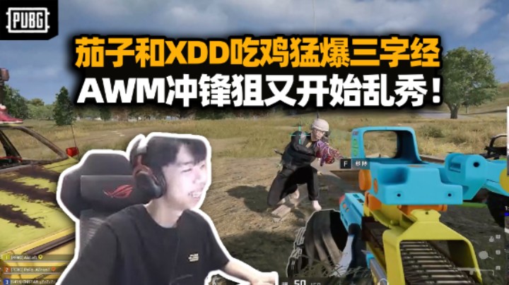 云玩家主播XDD带茄子吃鸡 一哥TMD当逗号太难绷 左式AWM冲锋狙乱秀又开了！