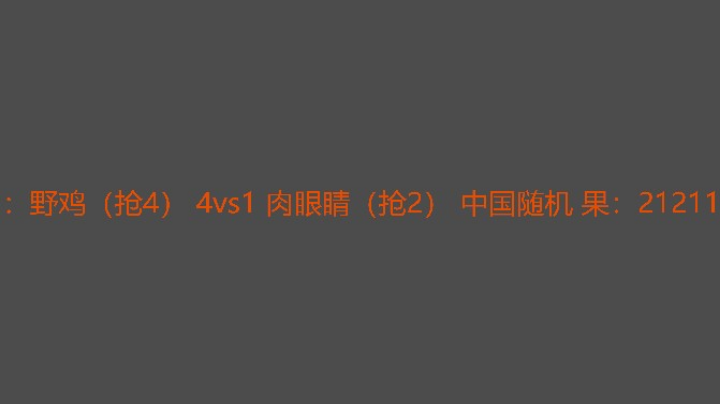 随机还是有点意思