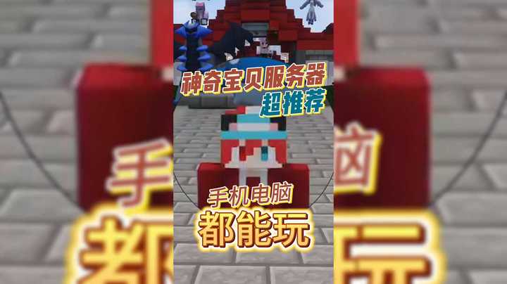 暑假无聊不如来服务器抓瑄瑄！我开了个神奇宝贝服务器!