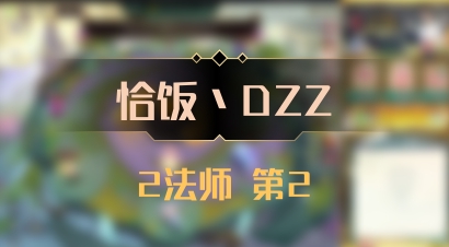 【恰饭丶DZZ】2法师 第2